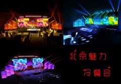 常规宴会\年会策划入手方案